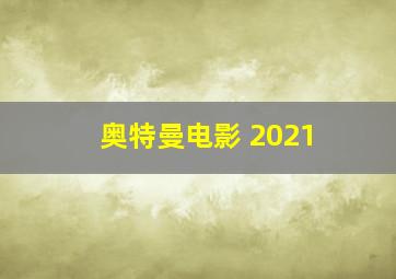 奥特曼电影 2021